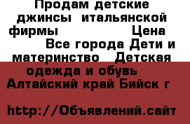 Продам детские джинсы  итальянской фирмы Bikkembergs › Цена ­ 5 000 - Все города Дети и материнство » Детская одежда и обувь   . Алтайский край,Бийск г.